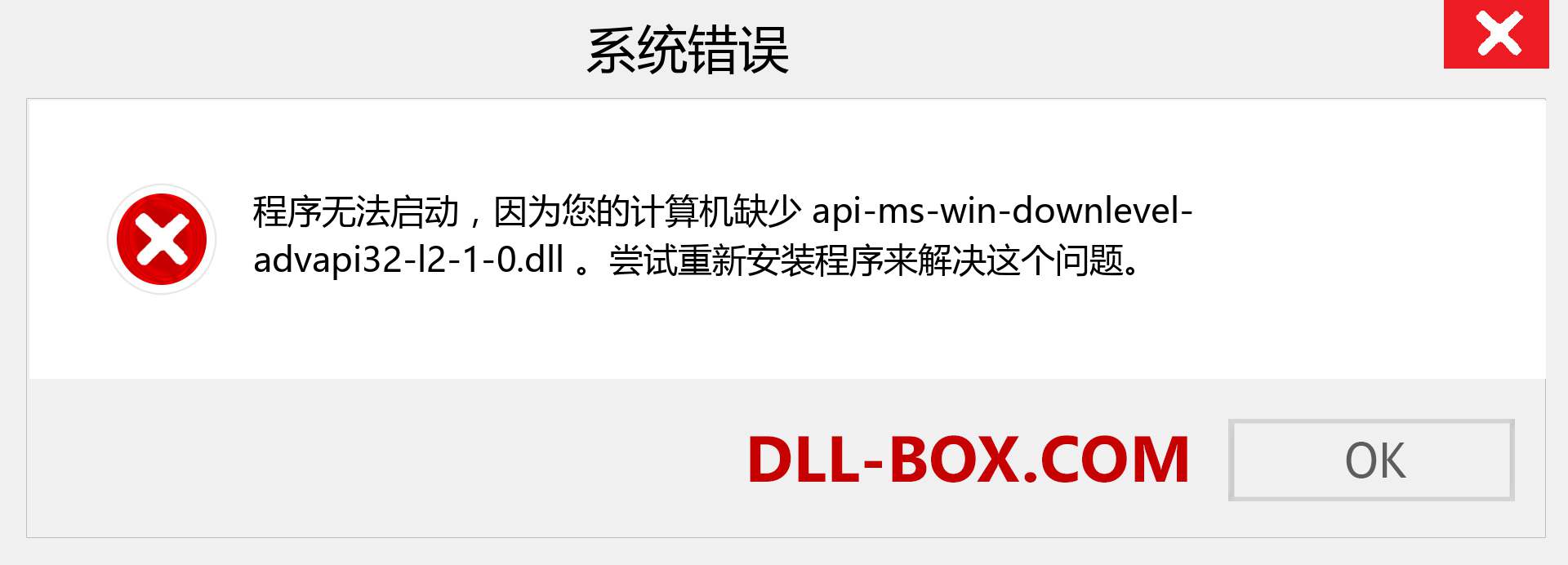 api-ms-win-downlevel-advapi32-l2-1-0.dll 文件丢失？。 适用于 Windows 7、8、10 的下载 - 修复 Windows、照片、图像上的 api-ms-win-downlevel-advapi32-l2-1-0 dll 丢失错误